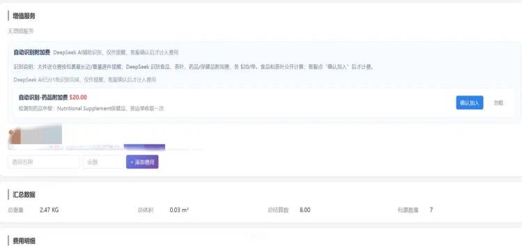 审单页面中的自动识别附加费模块：AI 识别出药品类申报并提示附加费，客服确认后才计入费用，下方为运单汇总数据