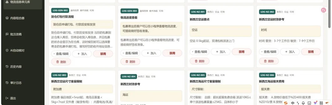 内容资产库中的物流信息单元卡片，如到仓打包付款流程、物流进度查看、新西兰空运与海运要点，每张卡片可查看编辑、加入组合或禁用