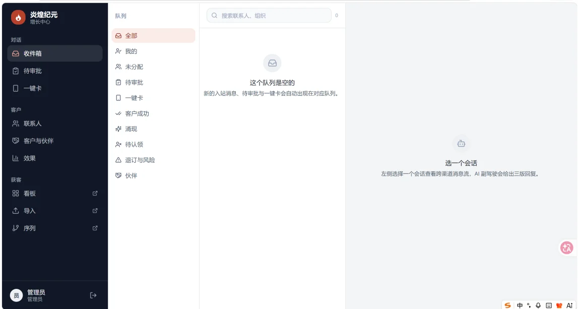 客户增长中心收件箱：左侧为对话、客户、获客菜单，中间为按队列分组的会话列表，右侧为会话详情区