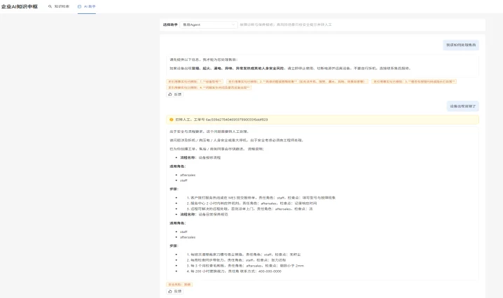 企业 AI 知识中枢的 AI 助手页：售后 Agent 依据知识库给出设备检修流程，涉及安全风险时转人工并生成工单