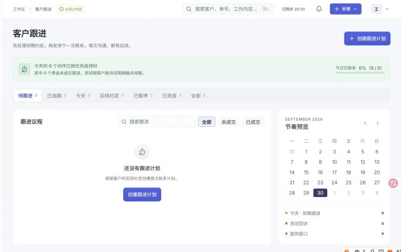 外贸销售协同系统的客户跟进页：跟进议程、跟进状态分类和节奏预览日历
