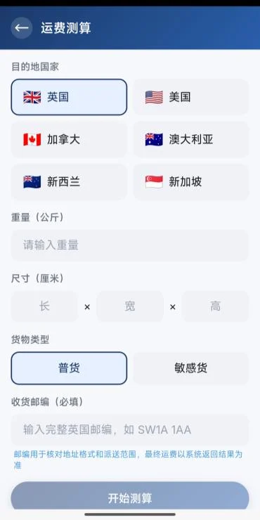 手机端运费测算表单：选择目的地国家，填写重量、尺寸、货物类型和收货邮编后开始测算
