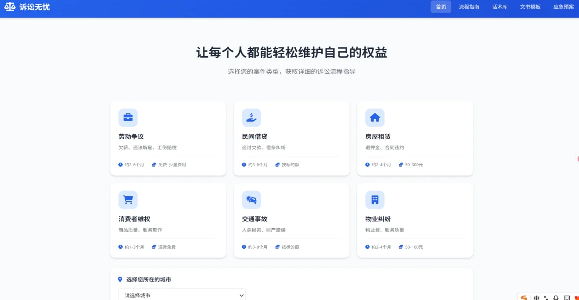 诉讼咨询指引平台首页：按劳动争议、民间借贷、房屋租赁、消费者维权、交通事故、物业纠纷等案件类型选择，并显示大致周期与费用