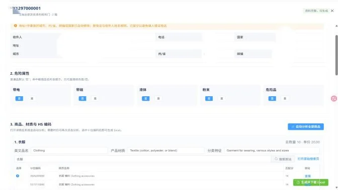 箱单发票编辑页：危险属性选择，以及商品英文品名、材质、分类特征和十位 HS 编码候选列表，可生成并下载 Excel