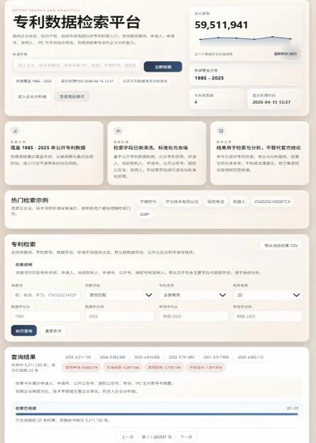 专利数据检索平台首页：显示收录总量、数据覆盖年份、热门检索示例和多条件专利检索表单